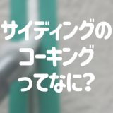 サイディングの縦張りと横張りの違いとは 施工方法も一挙公開 外壁塗装ほっとらいん