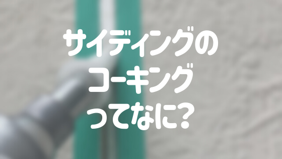 サイディング外壁のコーキングとは 劣化症状や補修方法まとめ 外壁塗装ほっとらいん