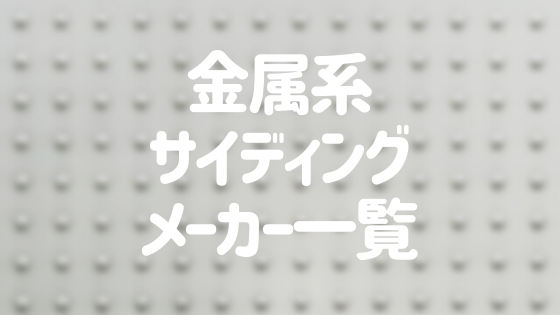 金属系サイディングのメーカー一覧 それぞれの特徴を一挙解説 外壁塗装ほっとらいん