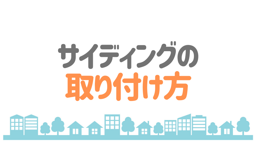 サイディングの釘打ちはデメリットだらけ 起こりうるリスクも解説 外壁塗装ほっとらいん