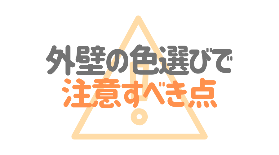 サイディング外壁の人気色top10 施工例や色選びの注意点も紹介 外壁塗装ほっとらいん