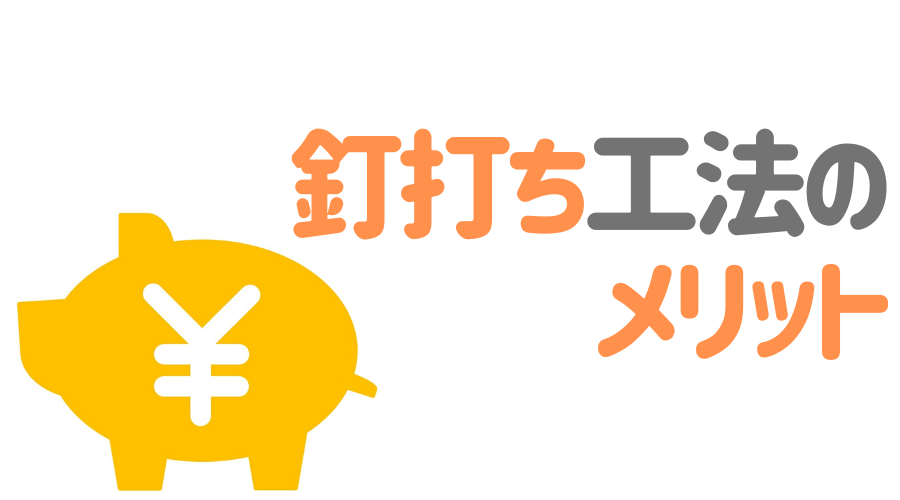 サイディングの釘打ちはデメリットだらけ 起こりうるリスクも解説 外壁塗装ほっとらいん