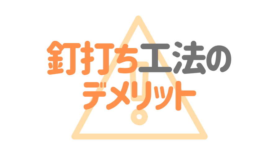 サイディングの釘打ちはデメリットだらけ 起こりうるリスクも解説 外壁塗装ほっとらいん