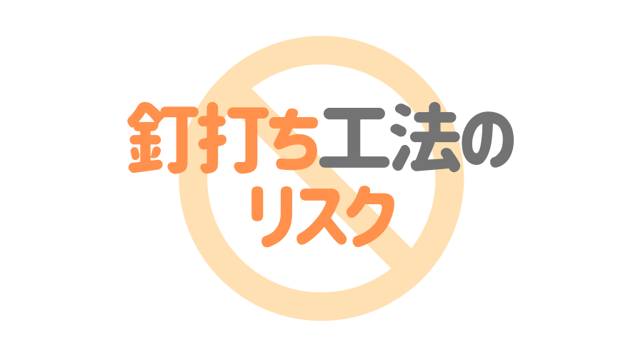 サイディングの釘打ちはデメリットだらけ 起こりうるリスクも解説 外壁塗装ほっとらいん