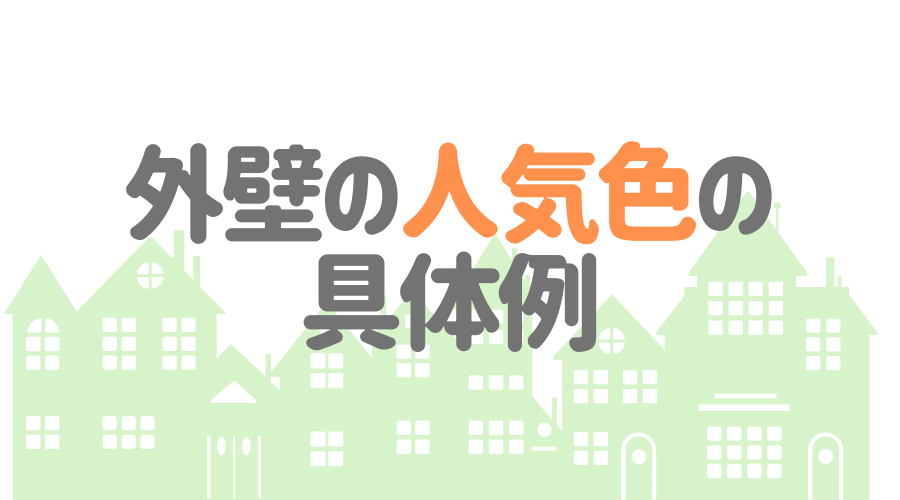 サイディング外壁の人気色top10 施工例や色選びの注意点も紹介 外壁塗装ほっとらいん