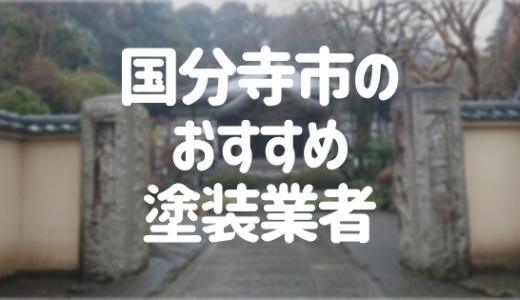 【優良店のみ】国分寺市の外壁塗装業者おすすめ10選！口コミ・評判も紹介