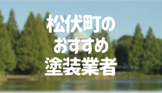 【優良店のみ】松伏町の外壁塗装業者おすすめ10選！口コミ・評判も紹介