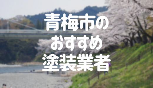 【優良店のみ】東京都青梅市の外壁塗装業者おすすめ10選！口コミ・評判も紹介