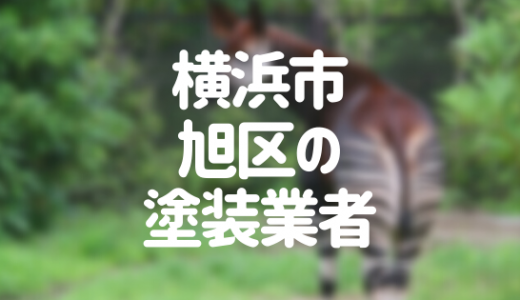 横浜市旭区の外壁塗装おすすめ3選！優良業者を選ぶポイントも解説