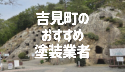 【優良店のみ】吉見町の外壁塗装業者おすすめ10選！口コミ・評判も紹介