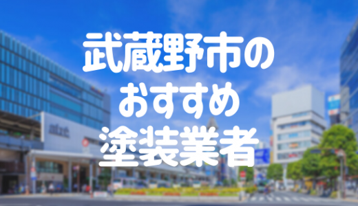 【優良店のみ】東京都武蔵野市の外壁塗装業者おすすめ10選！口コミ・評判も紹介