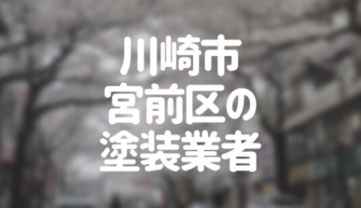 【優良店のみ】川崎市宮前区の外壁塗装業者おすすめ7選！口コミ・評判も紹介