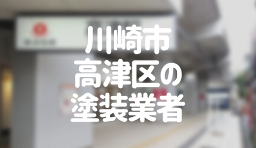 川崎市高津区の外壁塗装おすすめ7選！失敗しない業者選びのコツ