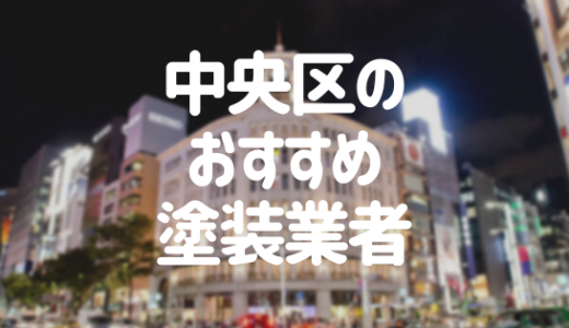 【優良店のみ】東京都中央区の外壁塗装業者おすすめ10選！口コミ・評判も紹介