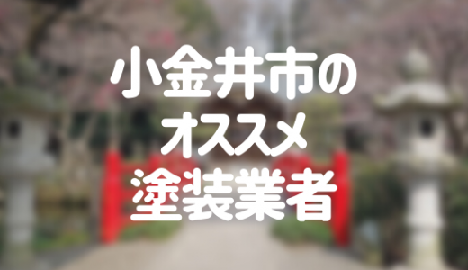 【優良店のみ】東京都小金井市の外壁塗装業者おすすめ10選！口コミ・評判も紹介