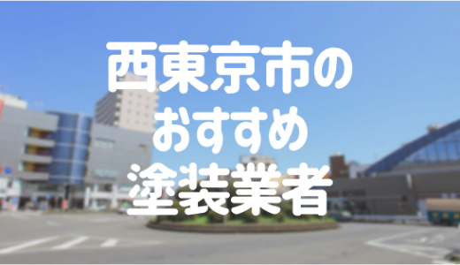 西東京市のおすすめ外壁・屋根塗装業者ランキング12選！口コミ・評判も紹介