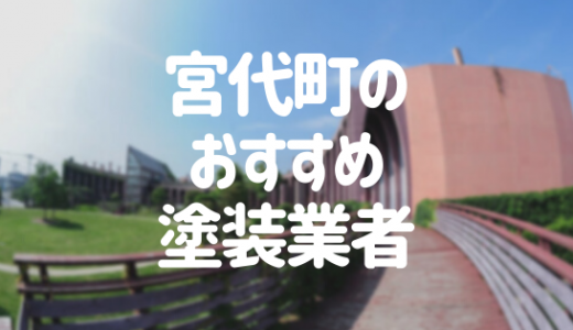 【優良店のみ】宮代町の外壁塗装業者おすすめ10選！口コミ・評判も紹介