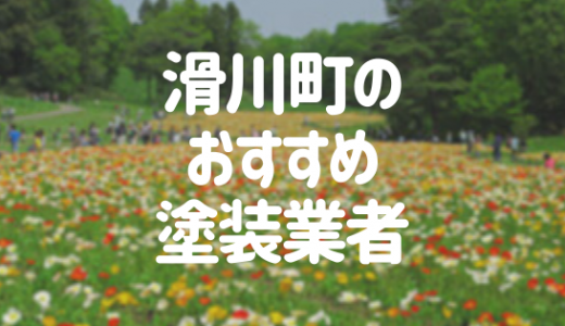 【優良店のみ】滑川町の外壁塗装業者おすすめ10選！口コミ・評判も紹介