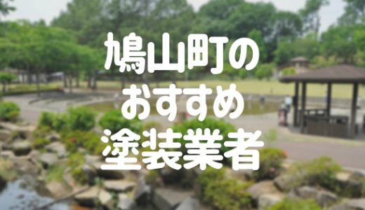 【優良店のみ】鳩山町の外壁塗装業者おすすめ10選！口コミ・評判も紹介