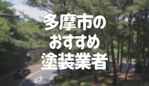 【優良店のみ】東京都多摩市の外壁塗装業者おすすめ10選！口コミ・評判も紹介