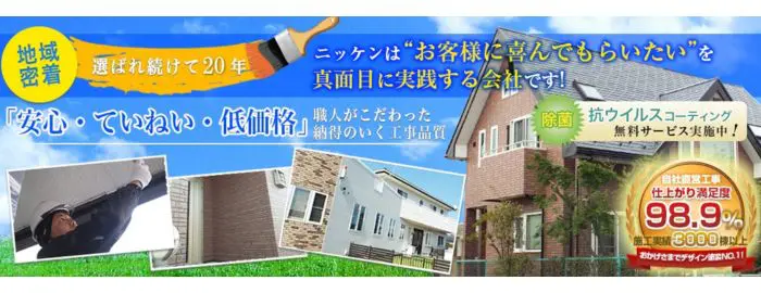 塗装専門店のニッケン(株式会社 日建住装工業)