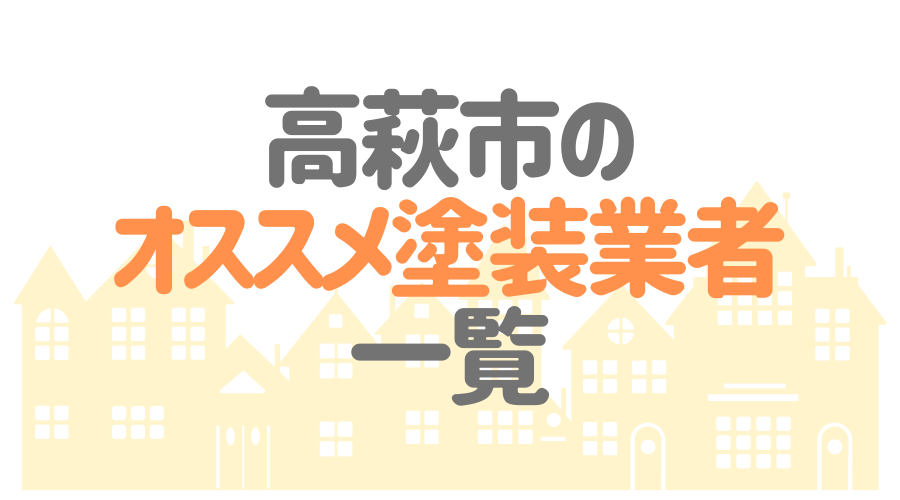 茨城県高萩市の 外壁塗装 屋根塗装 おすすめ業者を一覧で紹介 外壁塗装ほっとらいん