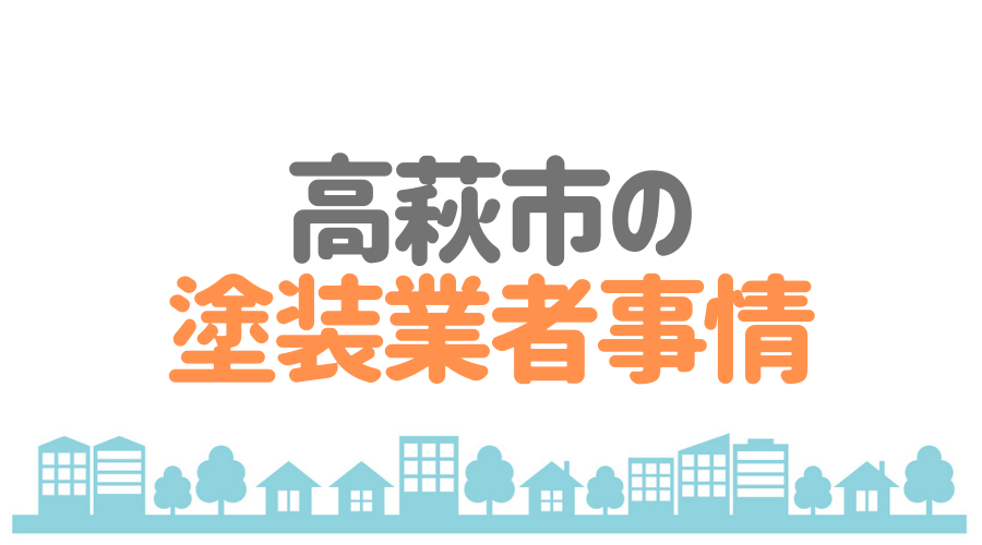 茨城県高萩市の 外壁塗装 屋根塗装 おすすめ業者を一覧で紹介 外壁塗装ほっとらいん
