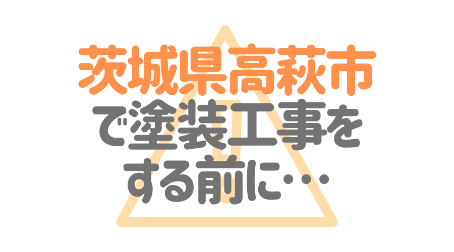 茨城県高萩市の 外壁塗装 屋根塗装 おすすめ業者を一覧で紹介 外壁塗装ほっとらいん