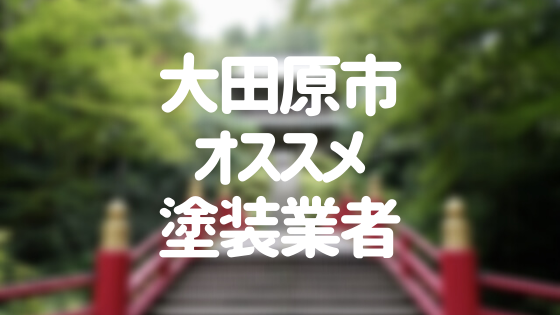 栃木県大田原市の 外壁塗装 屋根塗装 おすすめ業者を一覧で紹介 外壁塗装ほっとらいん