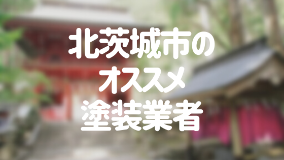 茨城県北茨城市の 外壁塗装 屋根塗装 おすすめ業者を一覧で紹介 外壁塗装ほっとらいん