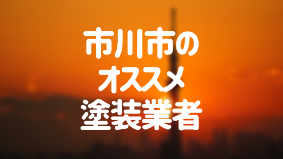 千葉県市川市の 外壁塗装 屋根塗装 おすすめ業者を一覧で紹介 外壁塗装ほっとらいん