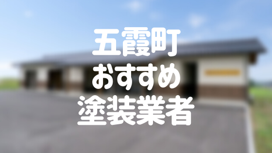 茨城県五霞町の 外壁塗装 屋根塗装 おすすめ業者を一覧で紹介 外壁塗装ほっとらいん