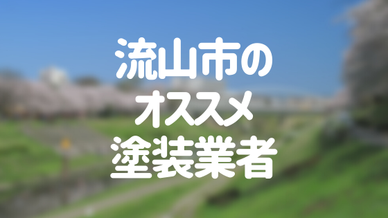 千葉県流山市の 外壁塗装 屋根塗装 おすすめ業者を一覧で紹介 外壁塗装ほっとらいん