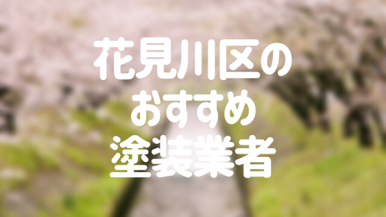 千葉県千葉市花見川区の 外壁塗装 屋根塗装 おすすめ業者を一覧で紹介 外壁塗装ほっとらいん