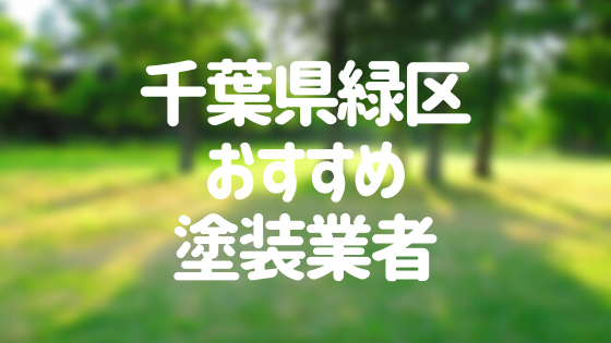 千葉県千葉市緑区の 外壁塗装 屋根塗装 おすすめ業者を一覧で紹介 外壁塗装ほっとらいん