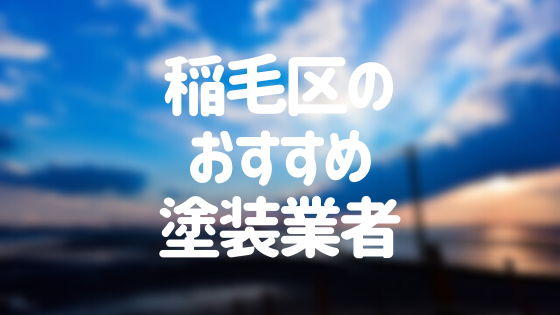 千葉県千葉市稲毛区の 外壁塗装 屋根塗装 おすすめ業者を一覧で紹介 外壁塗装ほっとらいん