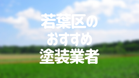 千葉県千葉市若葉区の 外壁塗装 屋根塗装 おすすめ業者を一覧で紹介 外壁塗装ほっとらいん