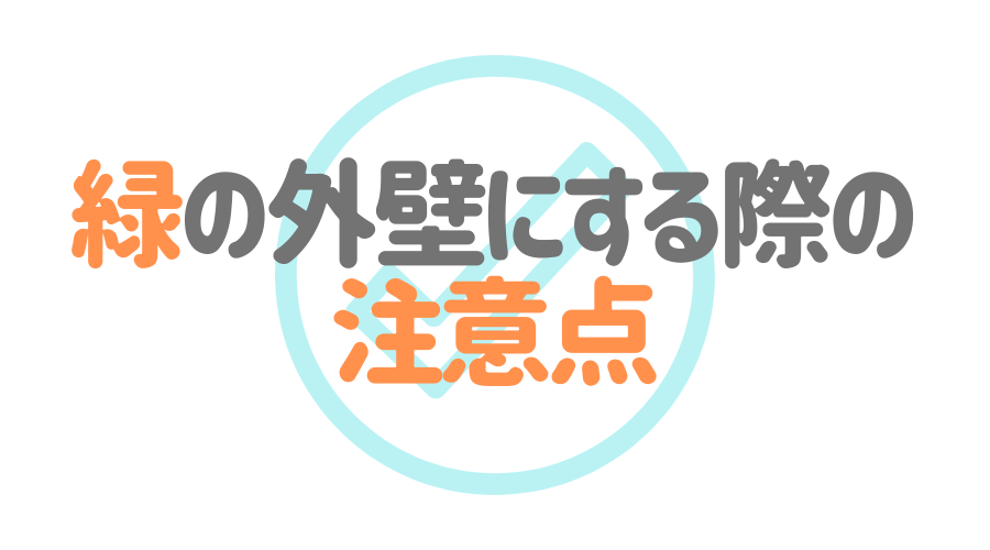 緑の外壁は欧米風でおしゃれ 色選びのコツや相性のいい色とは 外壁塗装ほっとらいん