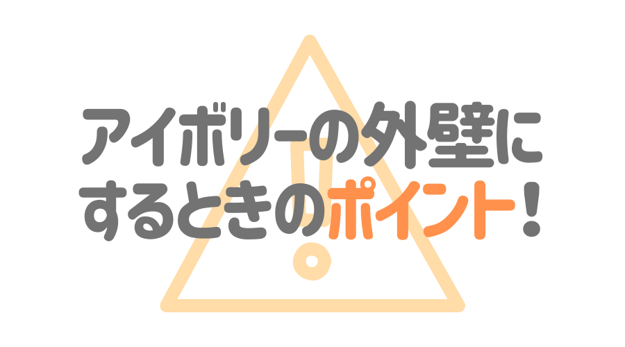 アイボリーの外壁は人気のカラー 施工イメージを画像付きで紹介 外壁塗装ほっとらいん