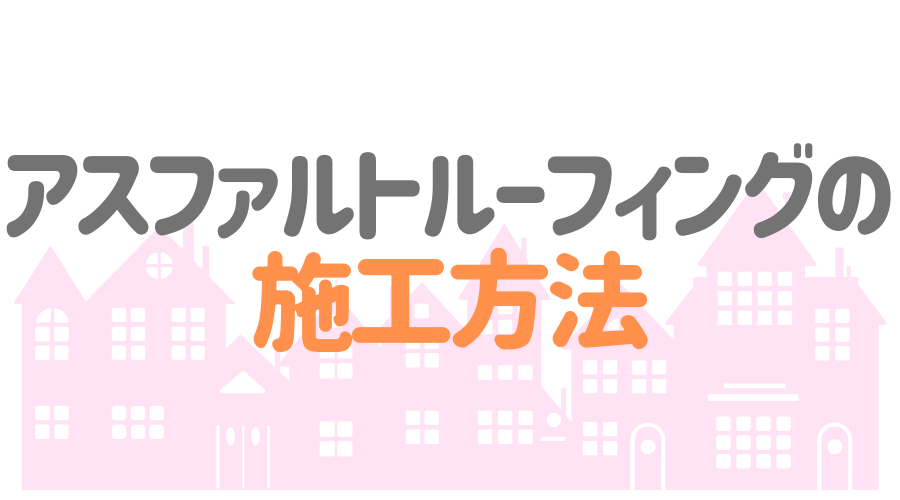 アスファルトルーフィングって何 特徴やメリット デメリットを解説 外壁塗装ほっとらいん