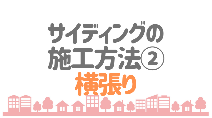 サイディングの縦張りと横張りの違いとは 施工方法も一挙公開 外壁塗装ほっとらいん