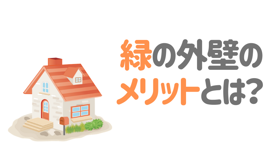 緑の外壁は欧米風でおしゃれ 色選びのコツや相性のいい色とは 外壁塗装ほっとらいん