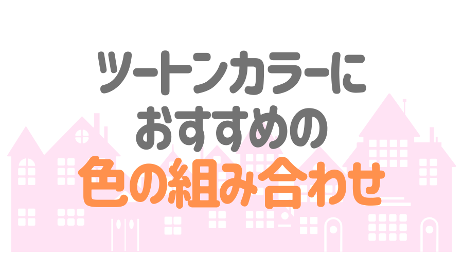 外壁をツートンカラーでおしゃれに おすすめの色の組み合わせとは 外壁塗装ほっとらいん