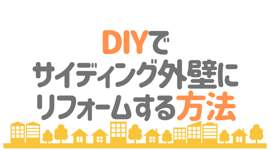 Diyでサイディング外壁にリフォーム 必要なものや施工方法とは 外壁塗装ほっとらいん