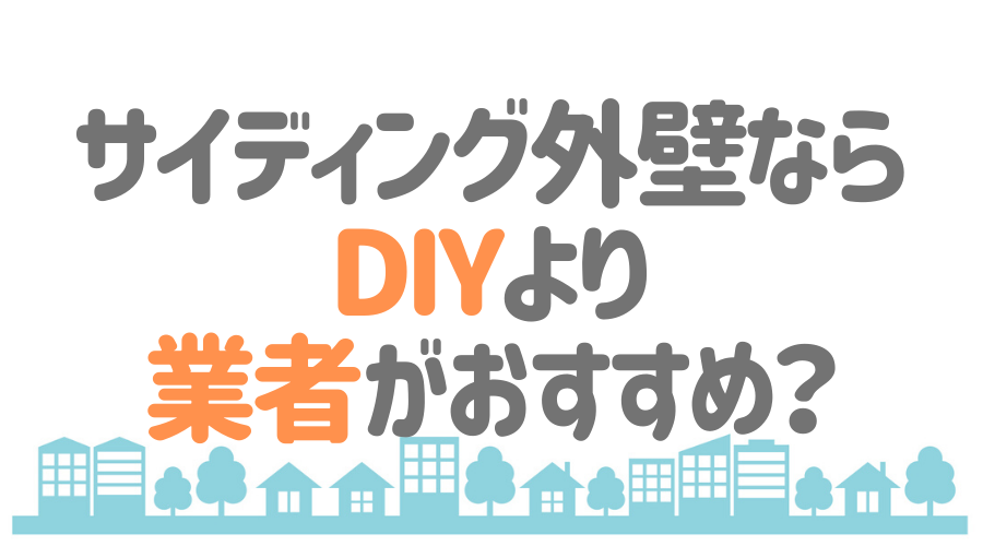 Diyでサイディング外壁にリフォーム 必要なものや施工方法とは 外壁塗装ほっとらいん