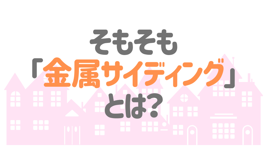 金属サイディングの価格はどれくらい リフォームにかかる費用も解説 外壁塗装ほっとらいん