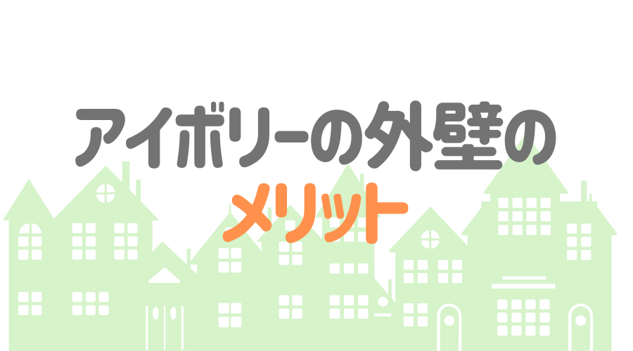 アイボリーの外壁は人気のカラー 施工イメージを画像付きで紹介 外壁塗装ほっとらいん