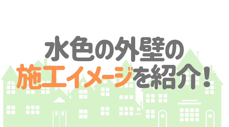 水色の外壁はどんな風に仕上がる 施工イメージを画像付きで紹介 外壁塗装ほっとらいん