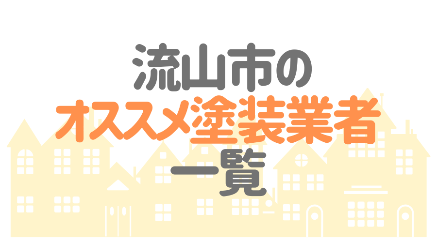 千葉県流山市の 外壁塗装 屋根塗装 おすすめ業者を一覧で紹介 外壁塗装ほっとらいん