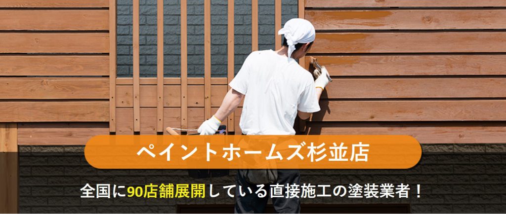 ペイントホームズ杉並店
